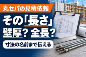 丸セパの見積では壁厚と製品全長を区別し、寸法の名前まで伝える