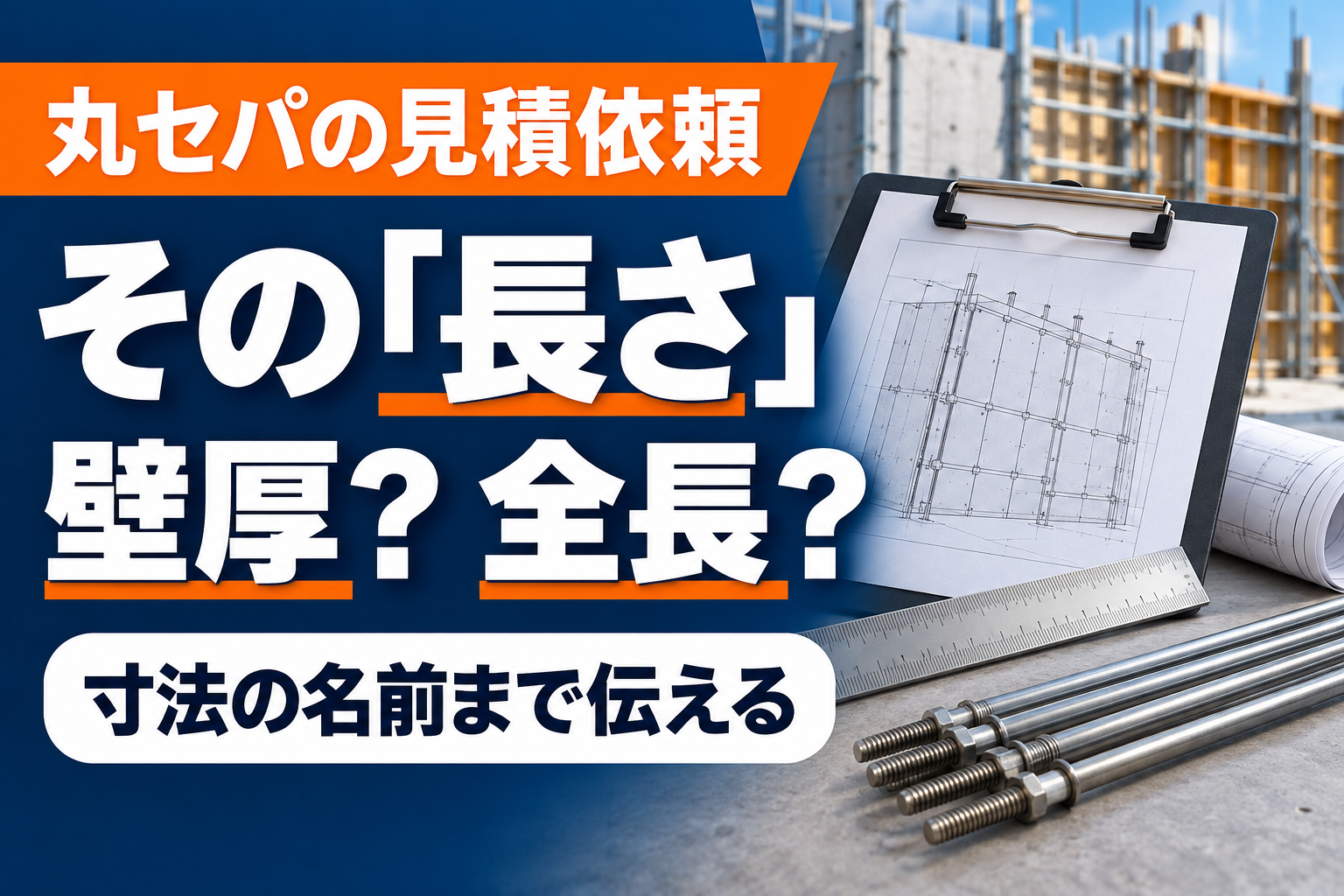 丸セパの見積では壁厚と製品全長を区別し、寸法の名前まで伝える