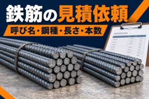 鉄筋の束と発注明細を配し、呼び名・鋼種・長さ・本数の確認を案内するイメージ