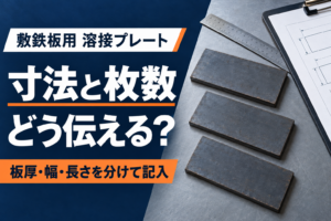 敷鉄板用溶接プレートの寸法と枚数を、板厚・幅・長さに分けて伝える
